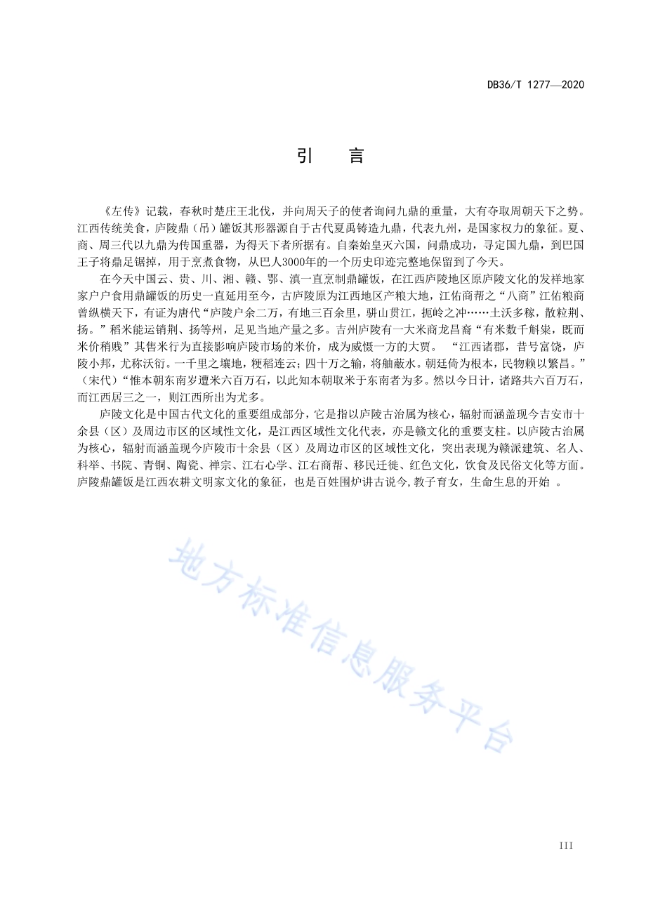 庐陵鼎罐饭烹饪技艺规范DB36／T 1277-2020.pdf_第5页