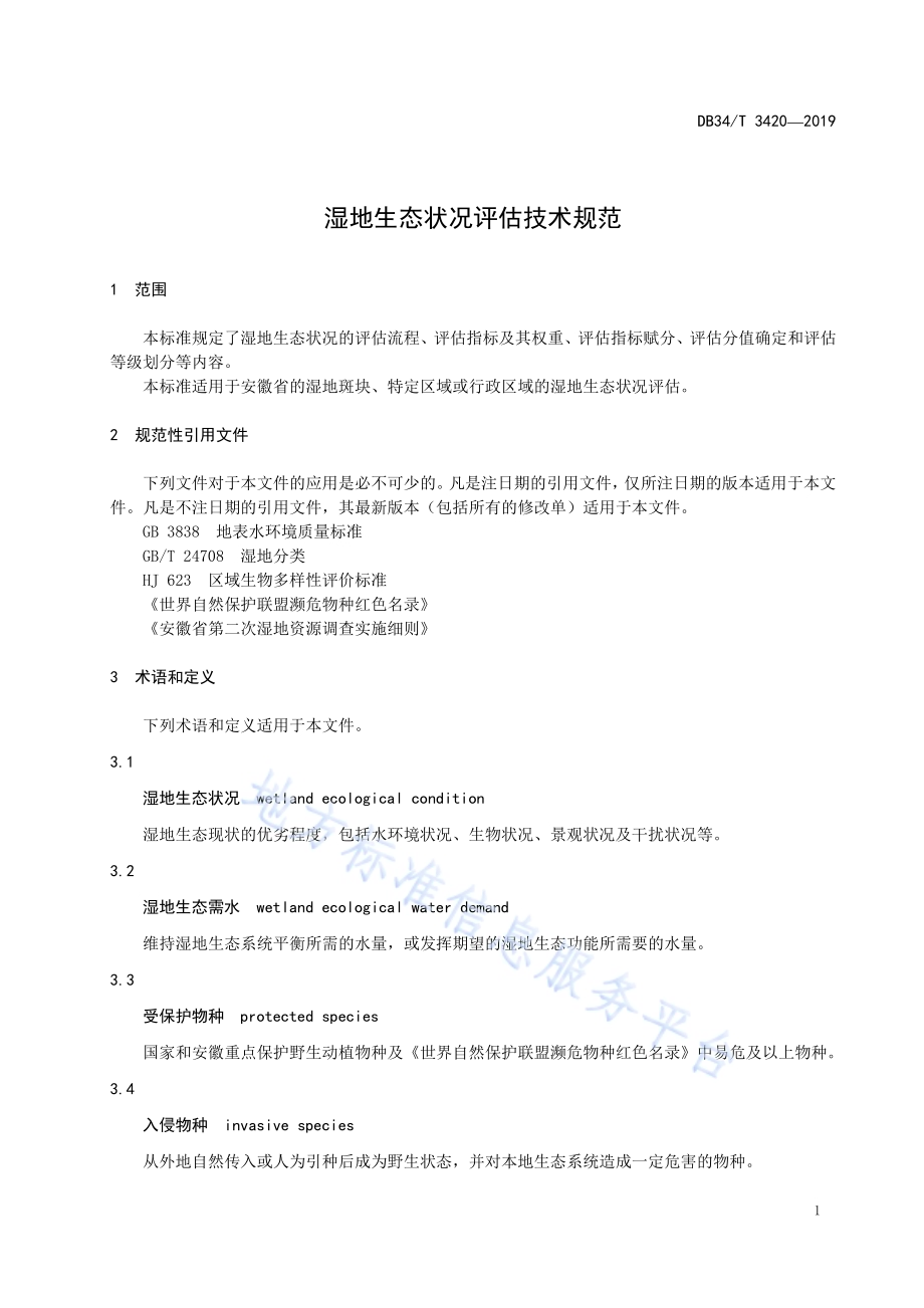 湿地生态状况评估技术规范DB34／T 3420-2019.pdf_第5页