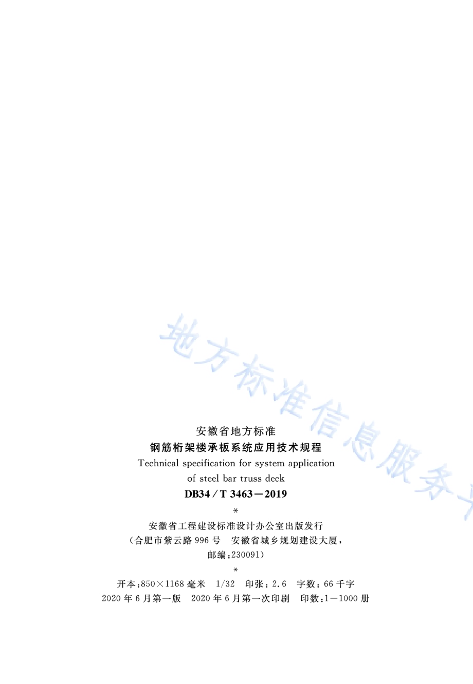 钢筋桁架楼承板系统应用技术规程DB34／T 3463-2019.pdf_第3页