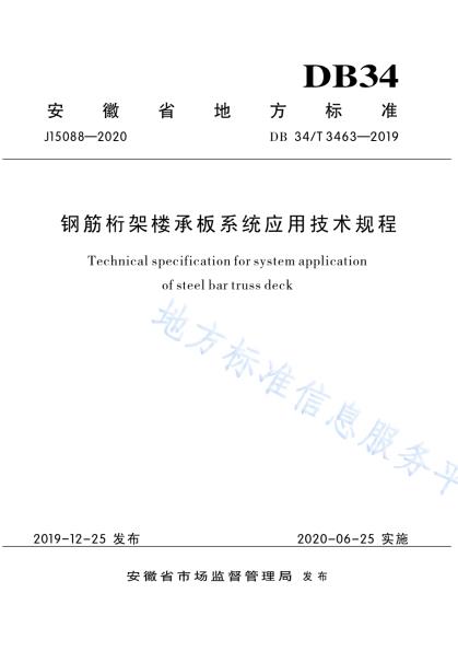 钢筋桁架楼承板系统应用技术规程DB34／T 3463-2019.pdf