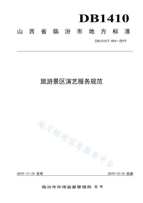 旅游景区演艺服务规范DB1410／T 094—2019.pdf