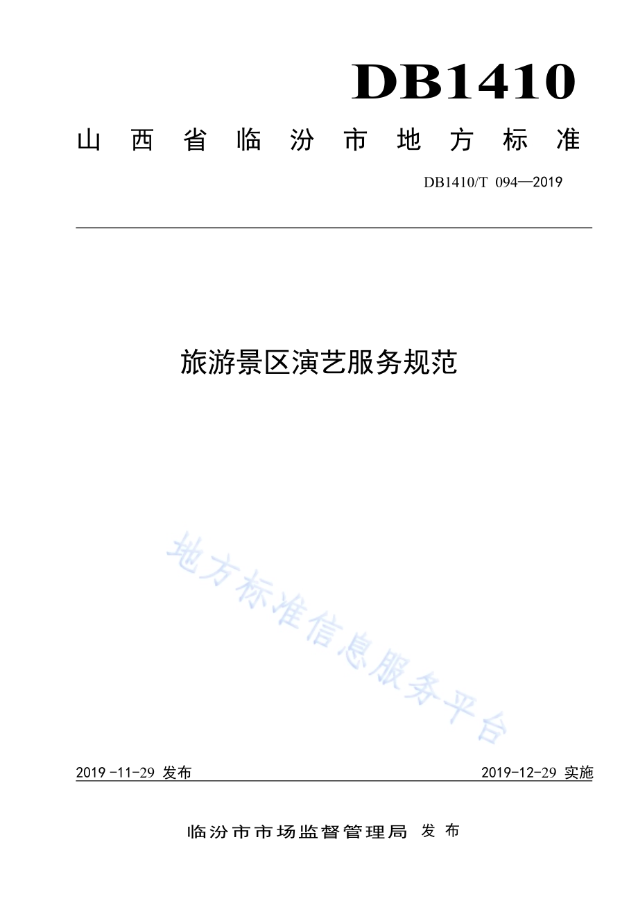 旅游景区演艺服务规范DB1410／T 094—2019.pdf_第1页