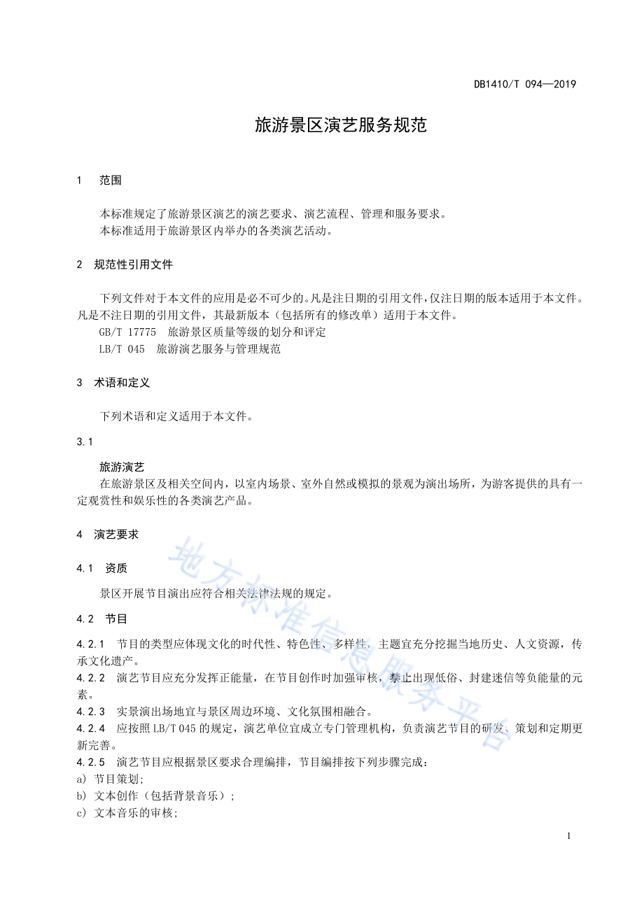 旅游景区演艺服务规范DB1410／T 094—2019.pdf_第5页