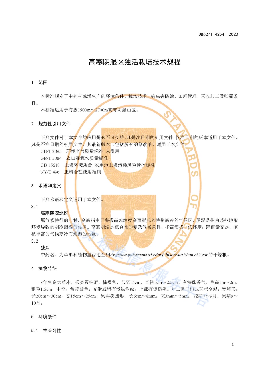 高寒阴湿区独活栽培技术规程DB62／T 4254-2020.pdf_第5页