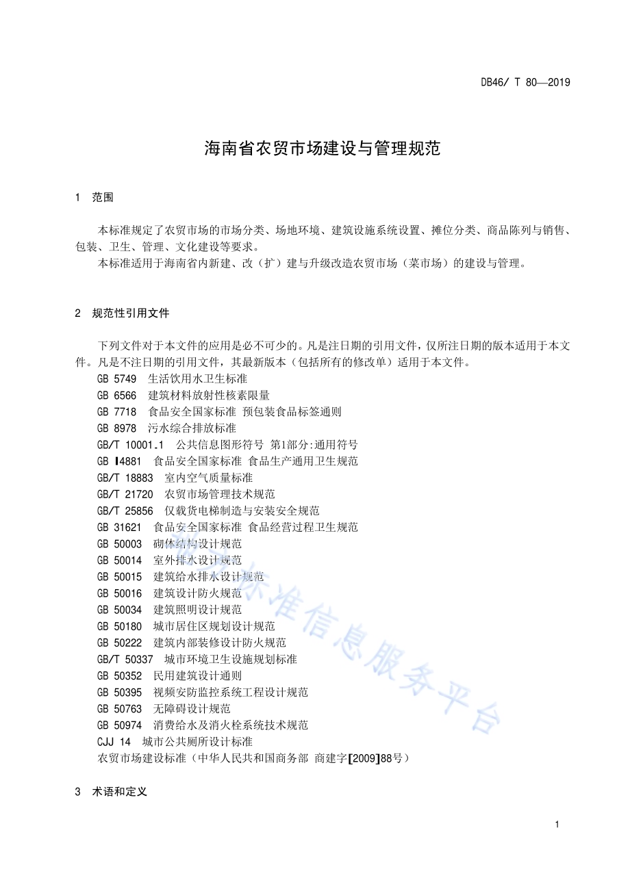海南省农贸市场建设与管理规范DB46／T 80-2019.pdf_第3页