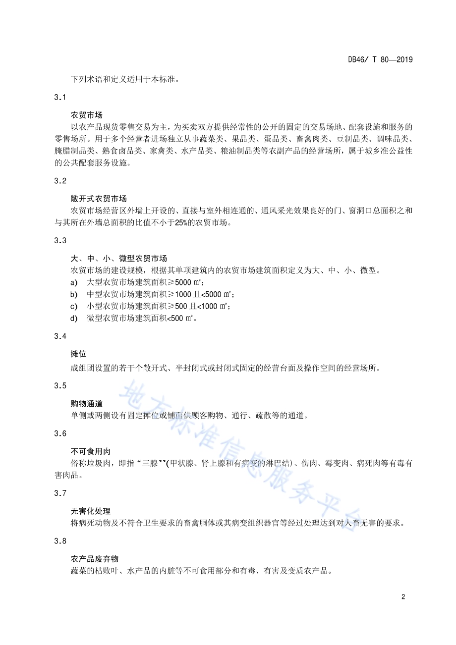 海南省农贸市场建设与管理规范DB46／T 80-2019.pdf_第4页