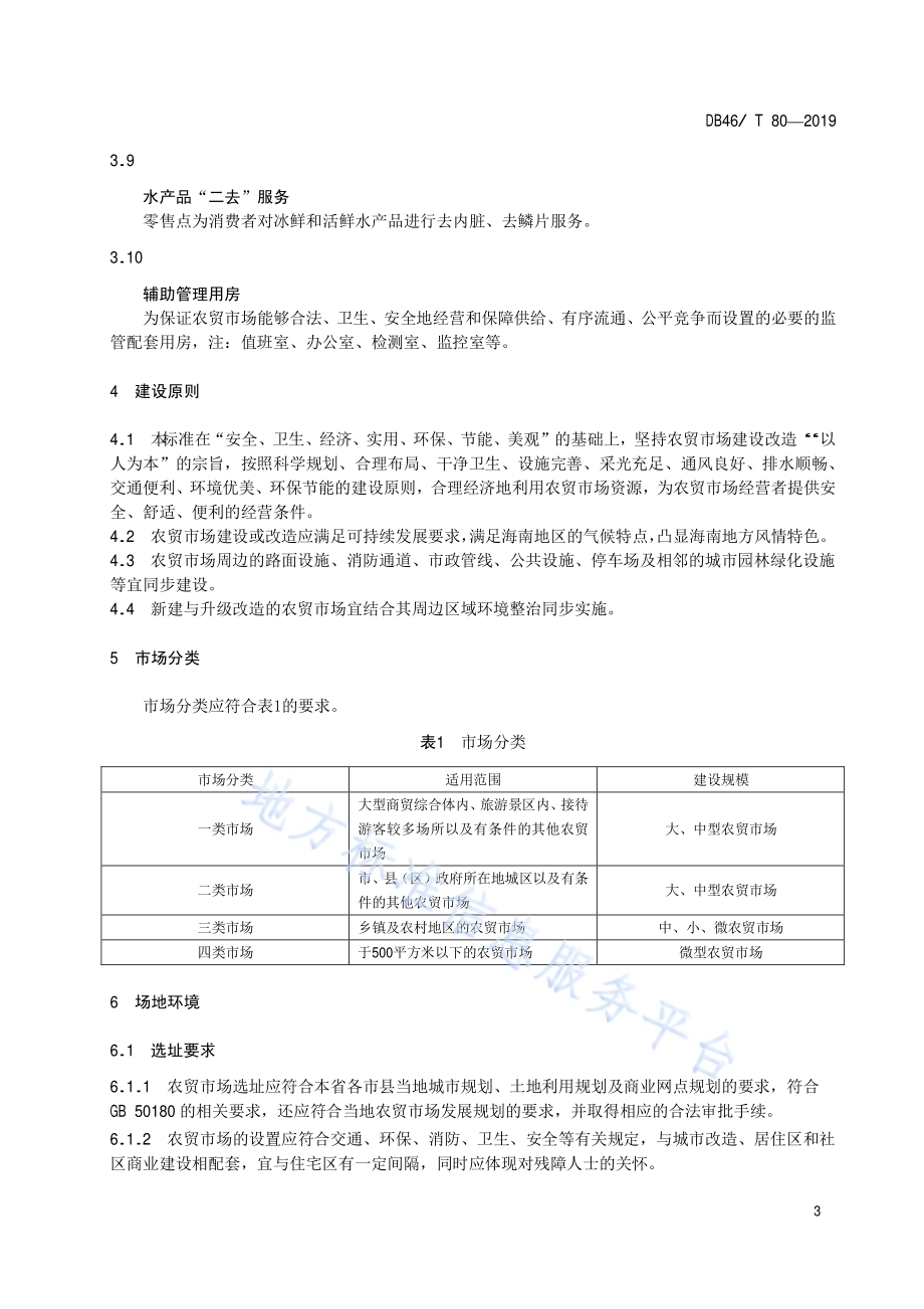 海南省农贸市场建设与管理规范DB46／T 80-2019.pdf_第5页