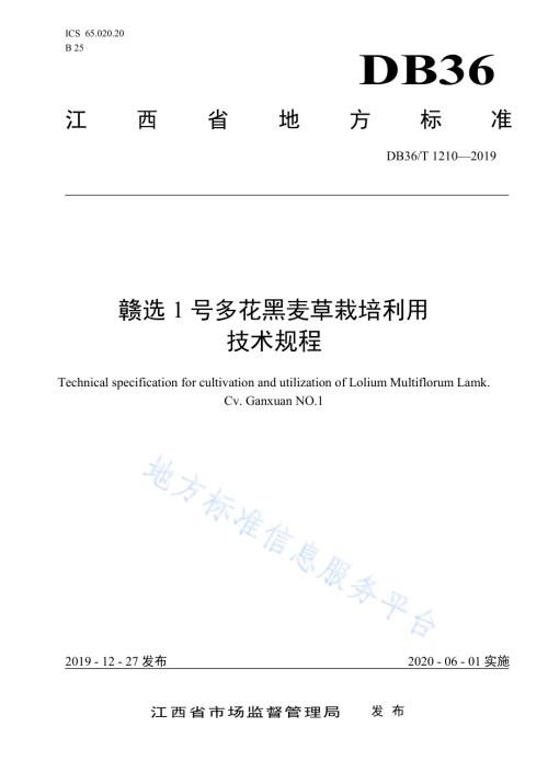 赣选1号多花黑麦草栽培利用技术规程DB36／T 1210-2019.pdf