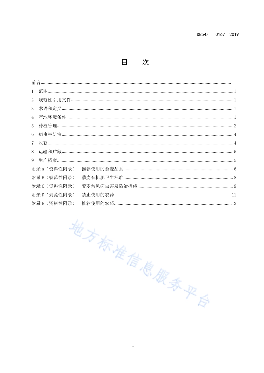 藜麦生产技术规程DB54／T 0167-2019.pdf_第2页