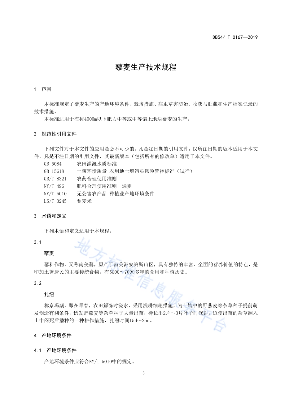 藜麦生产技术规程DB54／T 0167-2019.pdf_第4页