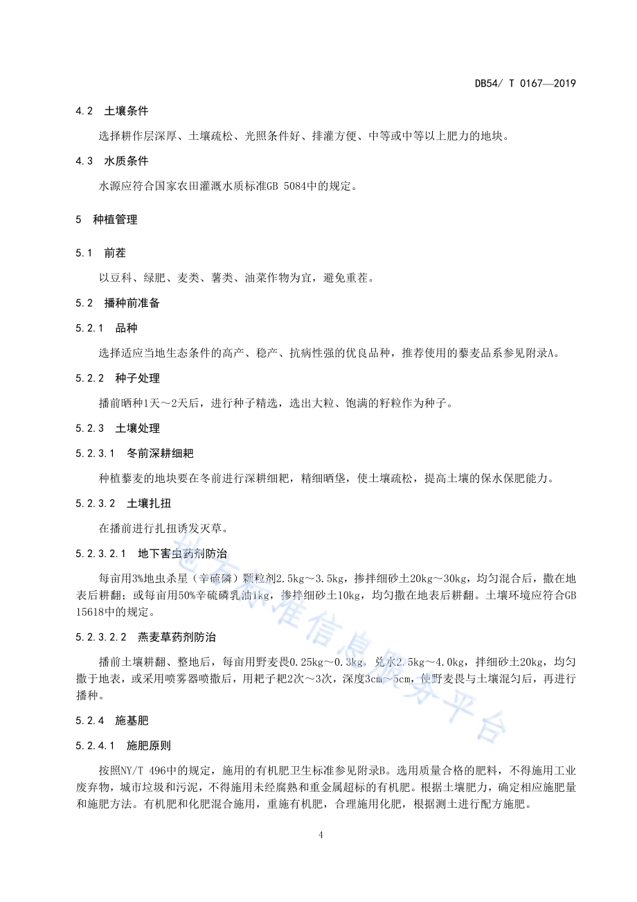 藜麦生产技术规程DB54／T 0167-2019.pdf_第5页