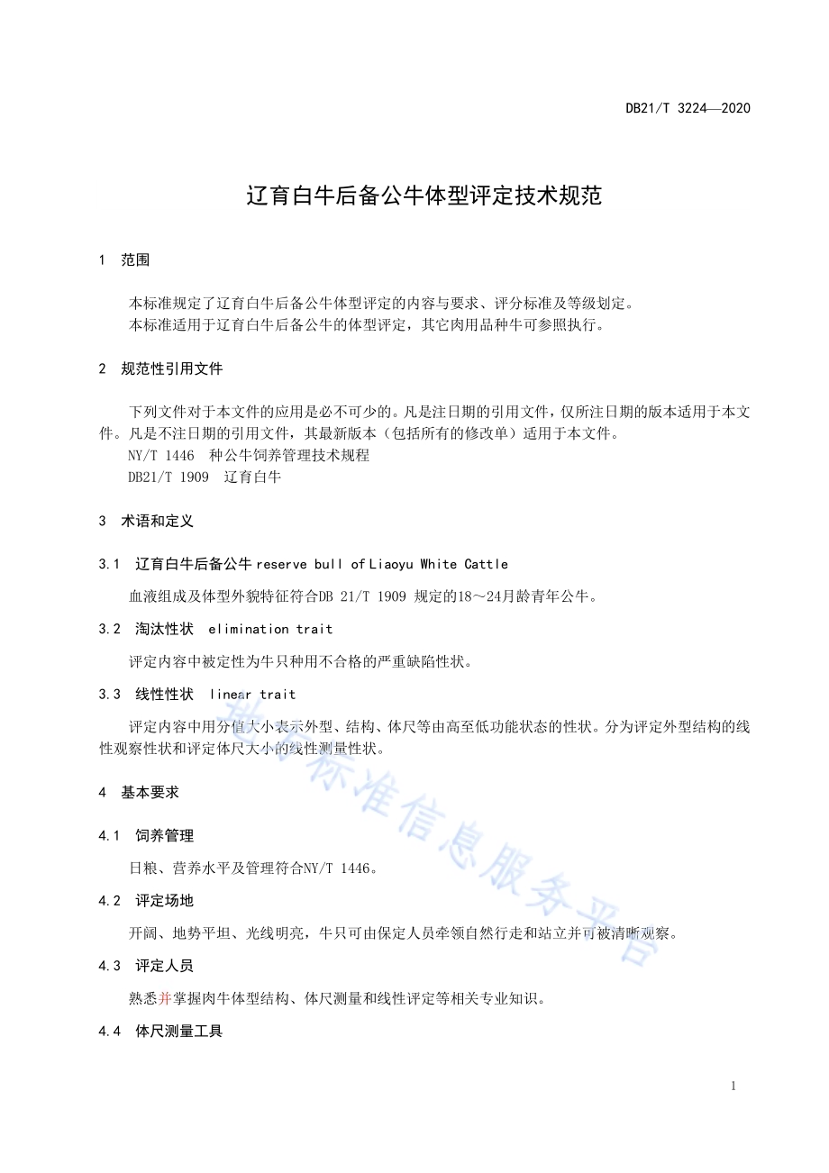 辽育白牛后备公牛体型评定技术规范DB21／T 3224-2020.pdf_第3页