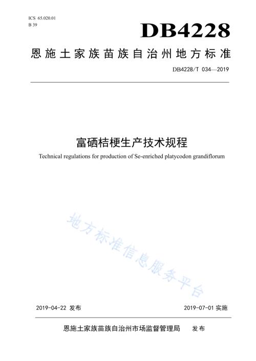 富硒桔梗生产技术规程DB4228／T 034-2019.pdf
