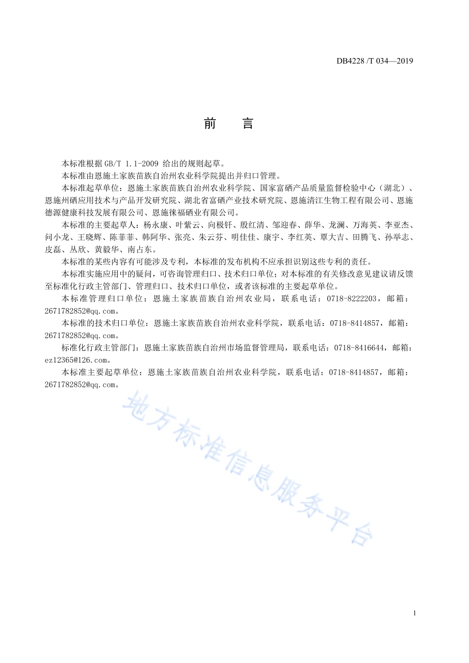 富硒桔梗生产技术规程DB4228／T 034-2019.pdf_第3页