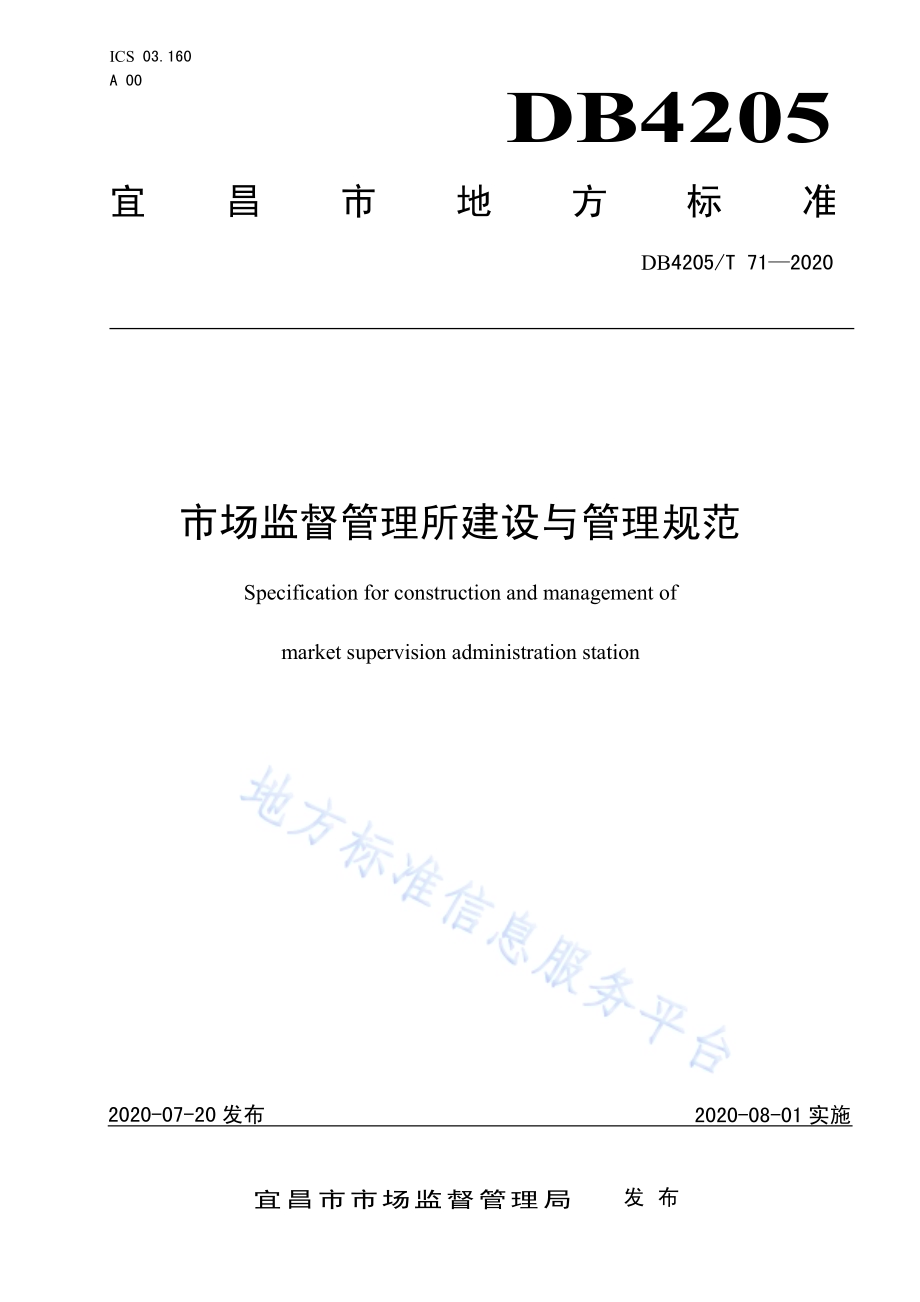 市场监督管理所建设与管理规范DB4205／T 71-2020.pdf_第1页