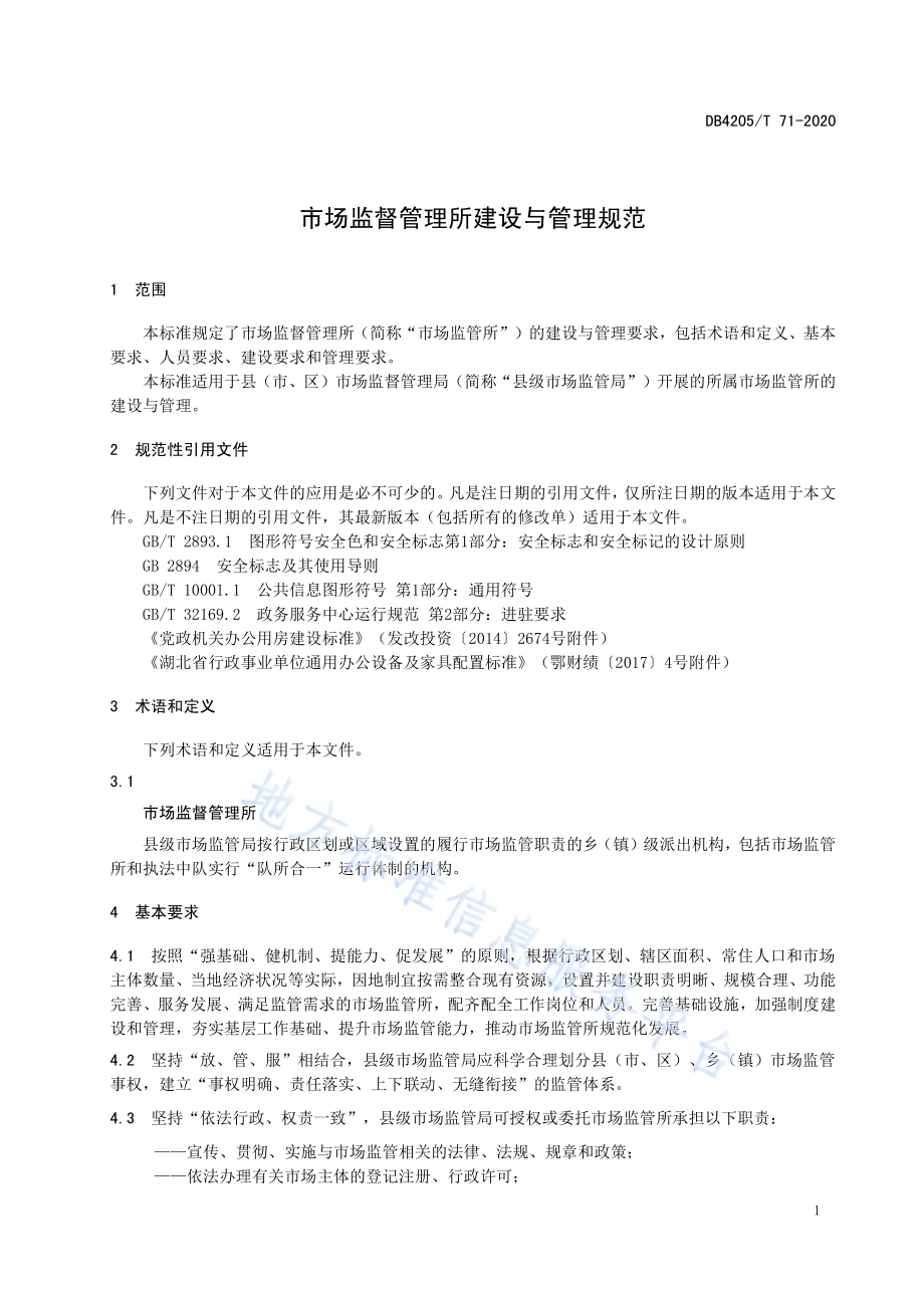 市场监督管理所建设与管理规范DB4205／T 71-2020.pdf_第5页