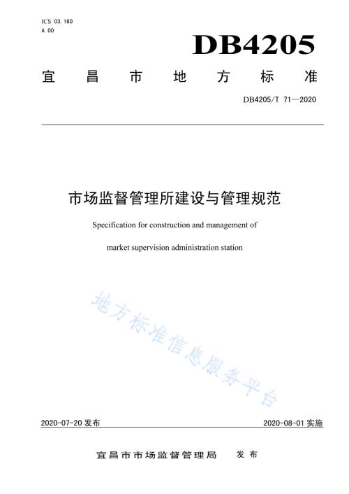 市场监督管理所建设与管理规范DB4205／T 71-2020.pdf