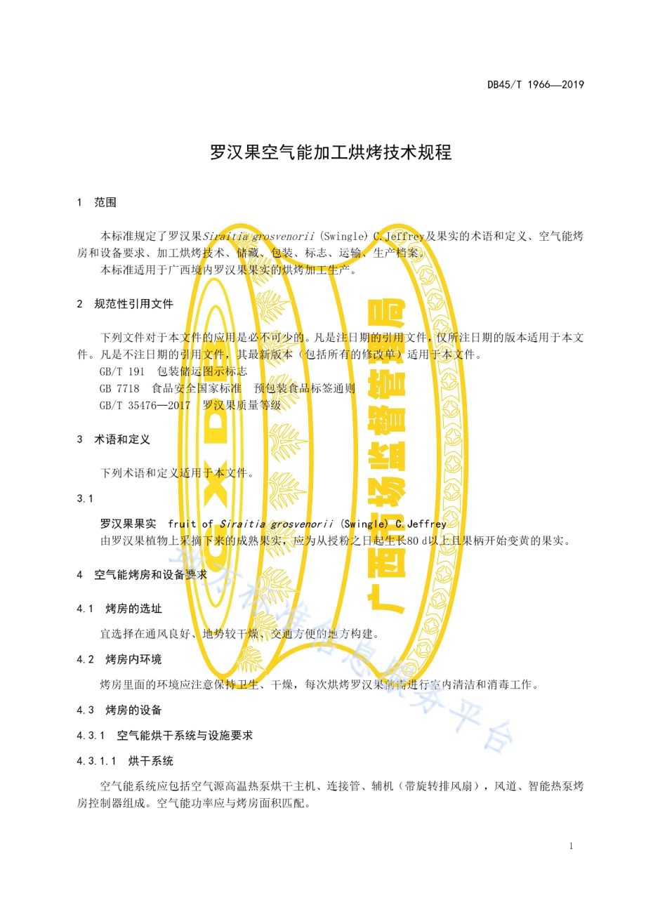 罗汉果空气能加工烘烤技术规程DB45／T 1966-2019.pdf_第5页