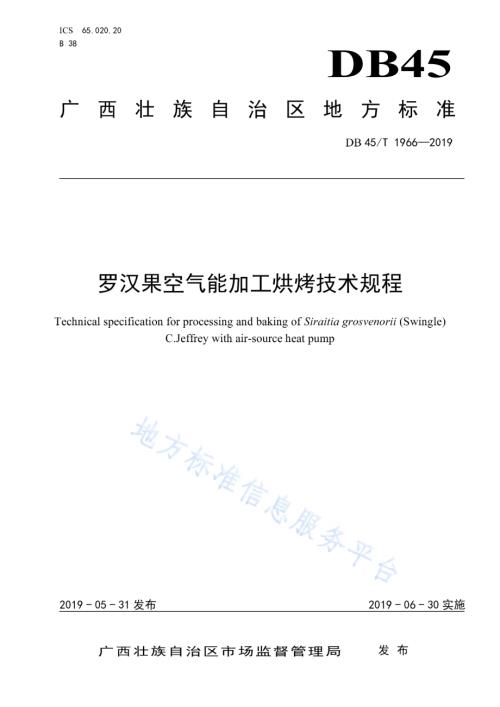 罗汉果空气能加工烘烤技术规程DB45／T 1966-2019.pdf