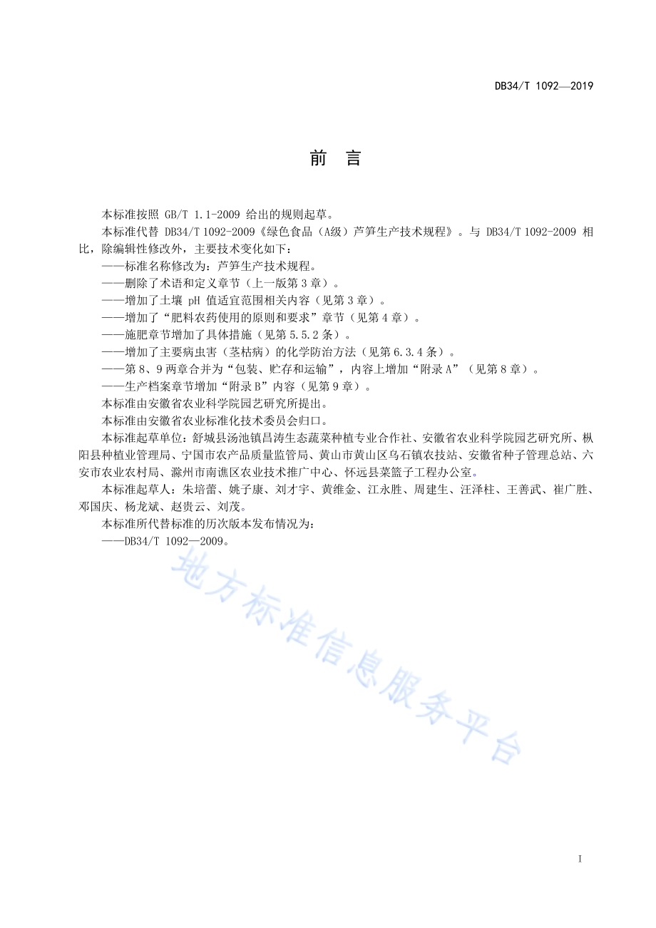 芦笋生产技术规程DB34／T 1092-2019.pdf_第3页