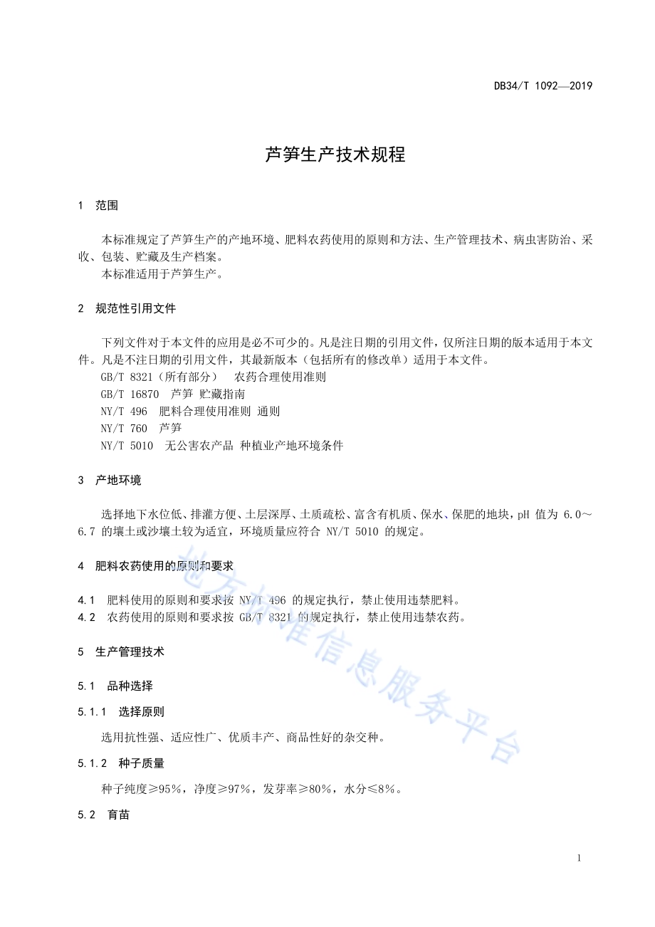 芦笋生产技术规程DB34／T 1092-2019.pdf_第5页