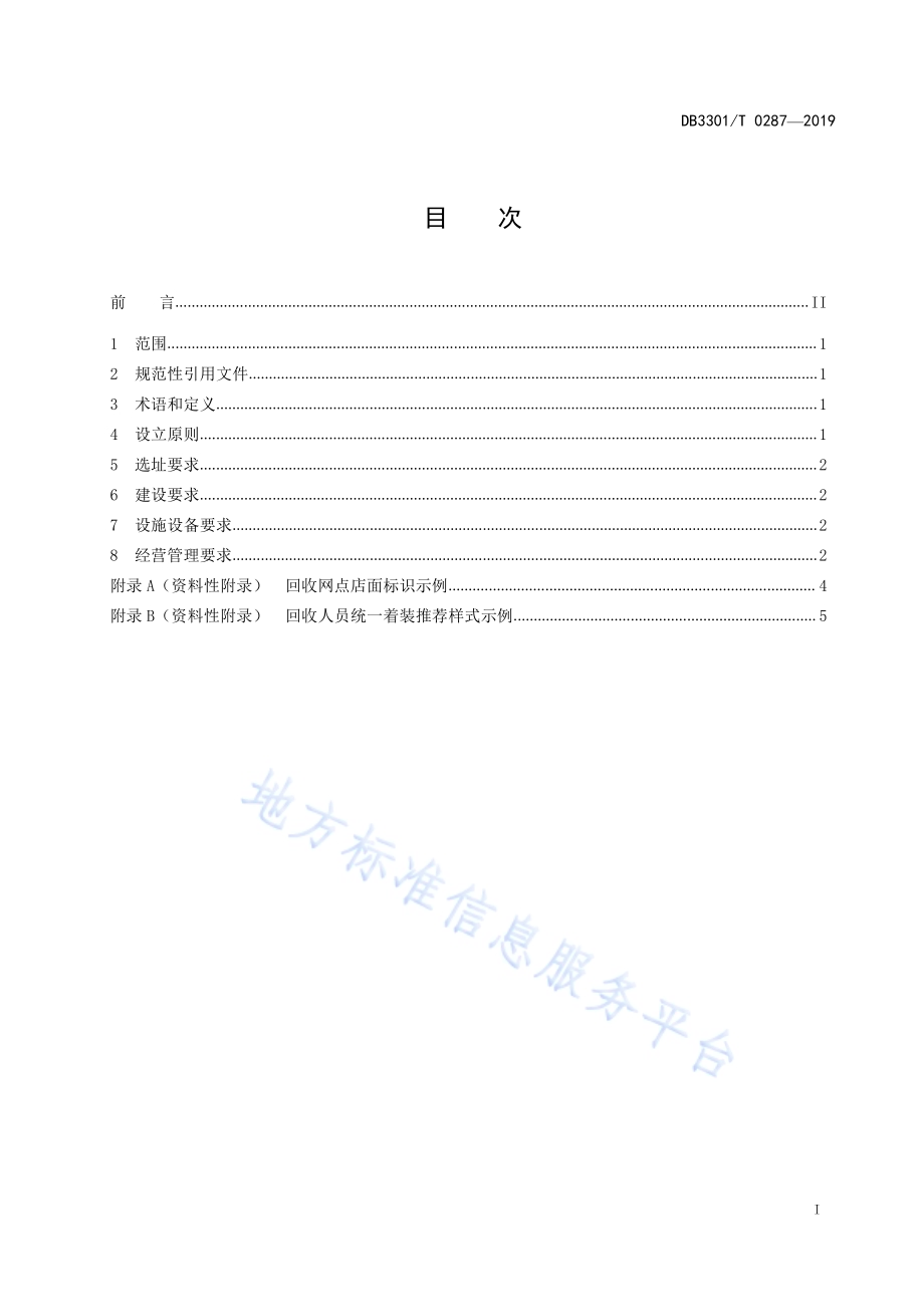 生活性再生资源回收网点建设管理规范DB3301／T 0287-2019.pdf_第2页