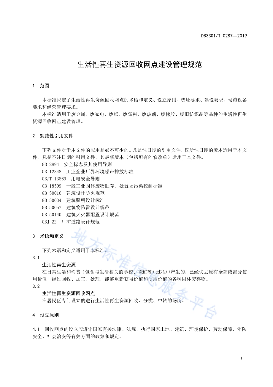 生活性再生资源回收网点建设管理规范DB3301／T 0287-2019.pdf_第4页