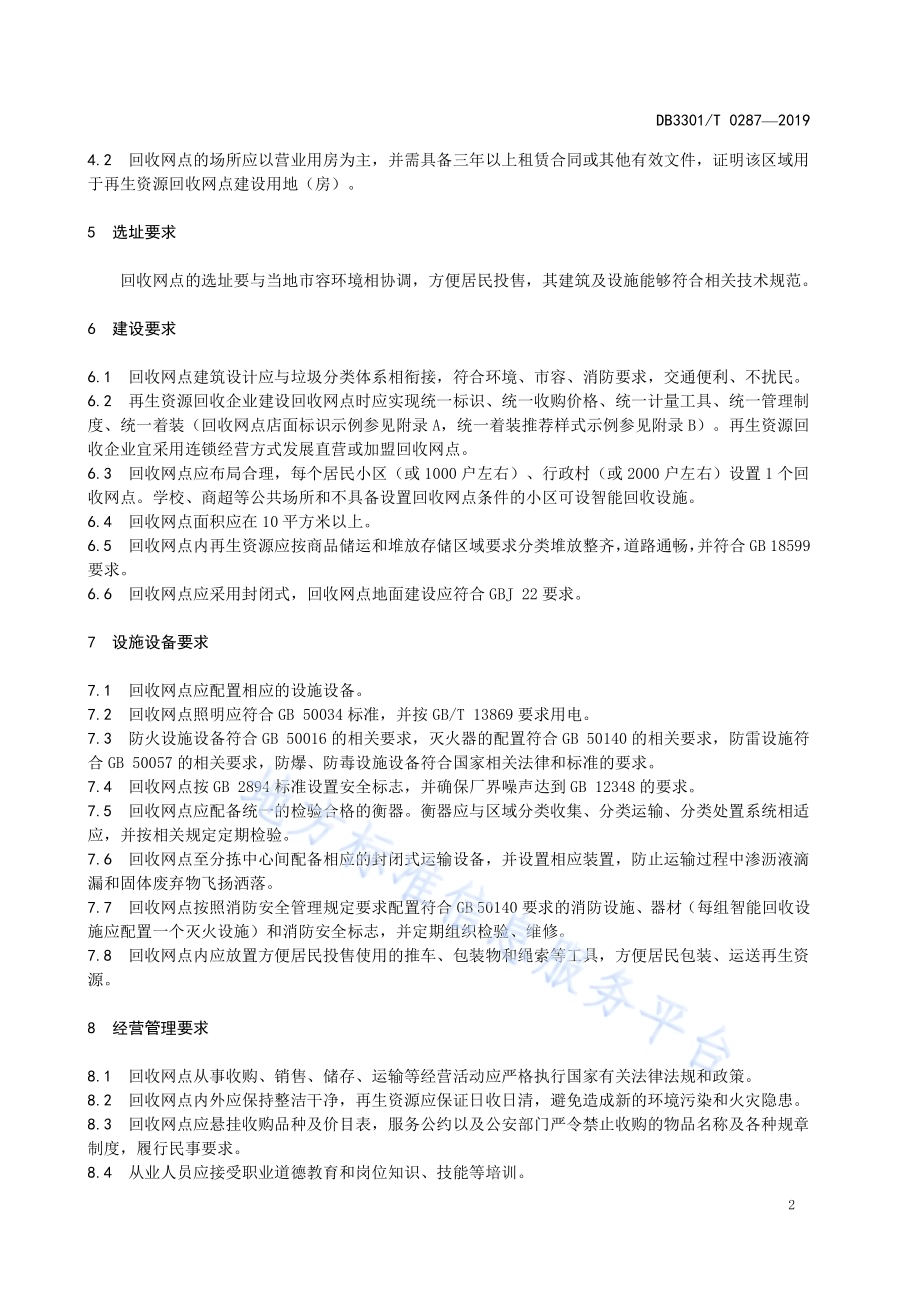 生活性再生资源回收网点建设管理规范DB3301／T 0287-2019.pdf_第5页