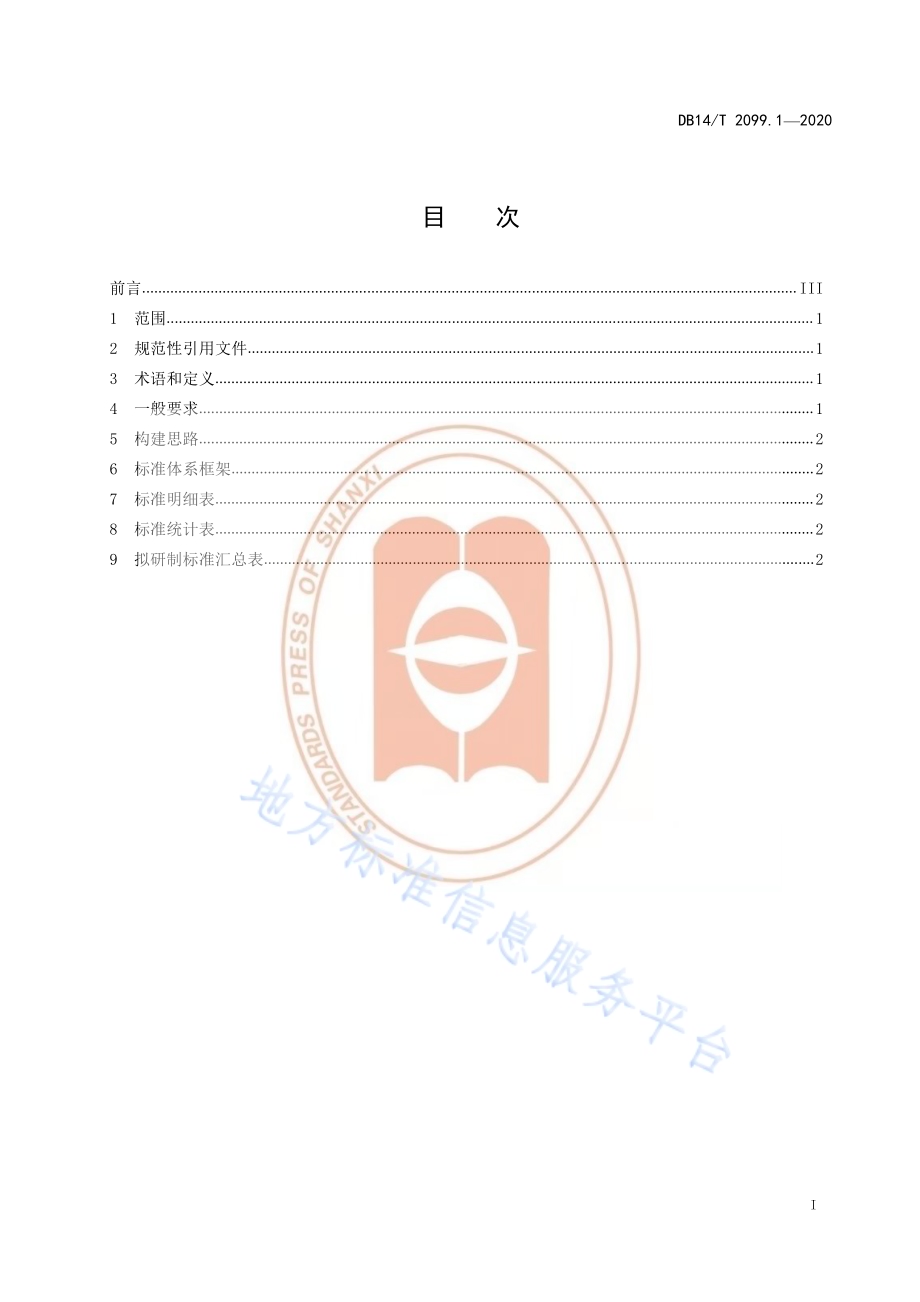 旅游标准体系 第 1部分∶总则DB14／T2099.1—2020.pdf_第3页