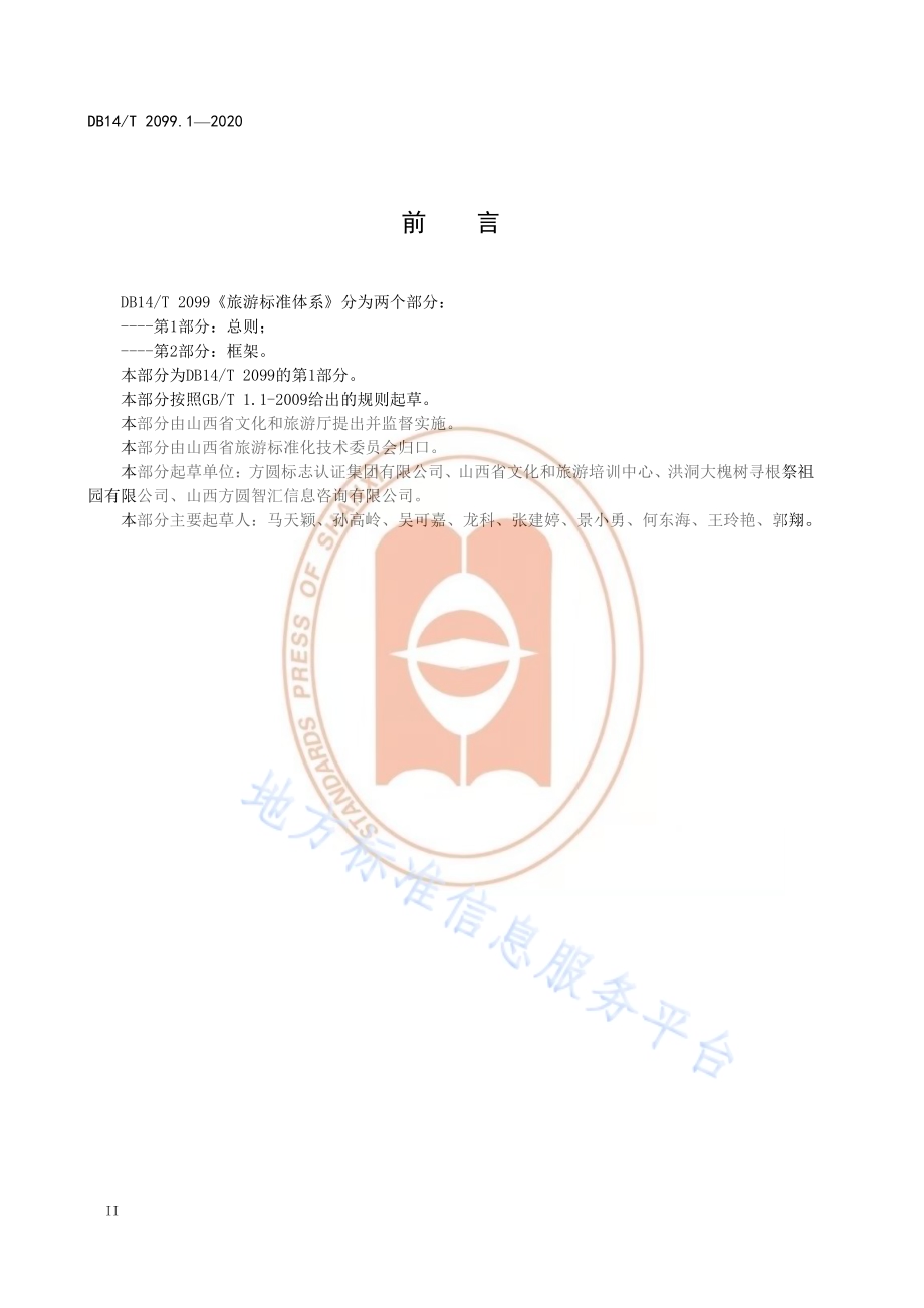旅游标准体系 第 1部分∶总则DB14／T2099.1—2020.pdf_第4页