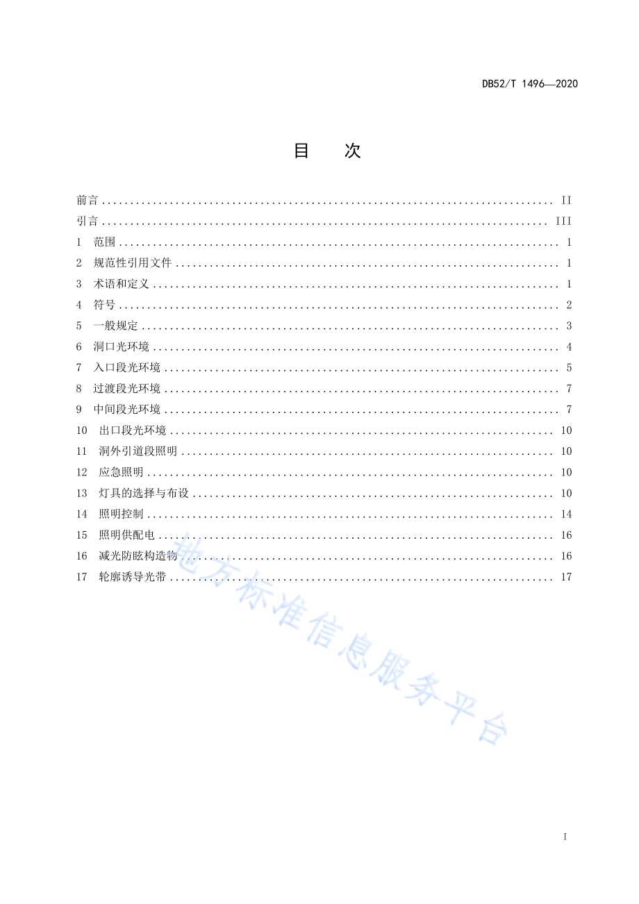高速公路隧道照明设计规程DB52／T 1496-2020.pdf_第3页
