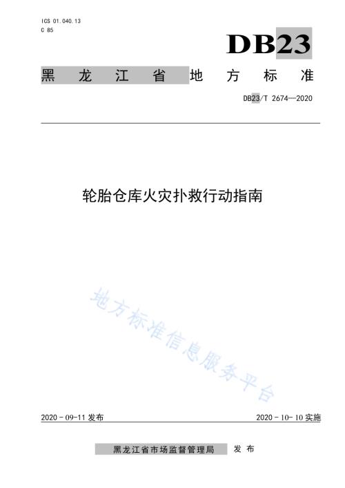 轮胎仓库火灾扑救行动指南DB23／T 2674—2020.pdf