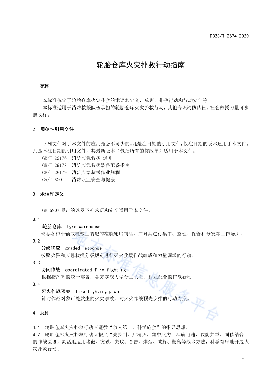 轮胎仓库火灾扑救行动指南DB23／T 2674—2020.pdf_第5页