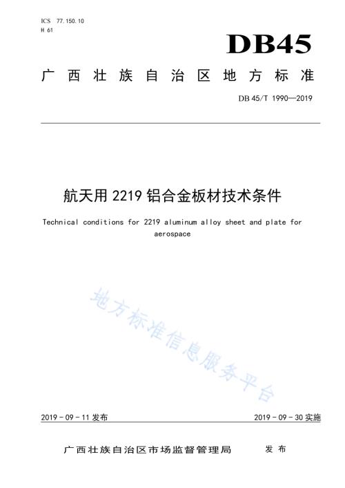 航天用2219铝合金板材技术条件DB45／T 1990-2019.pdf