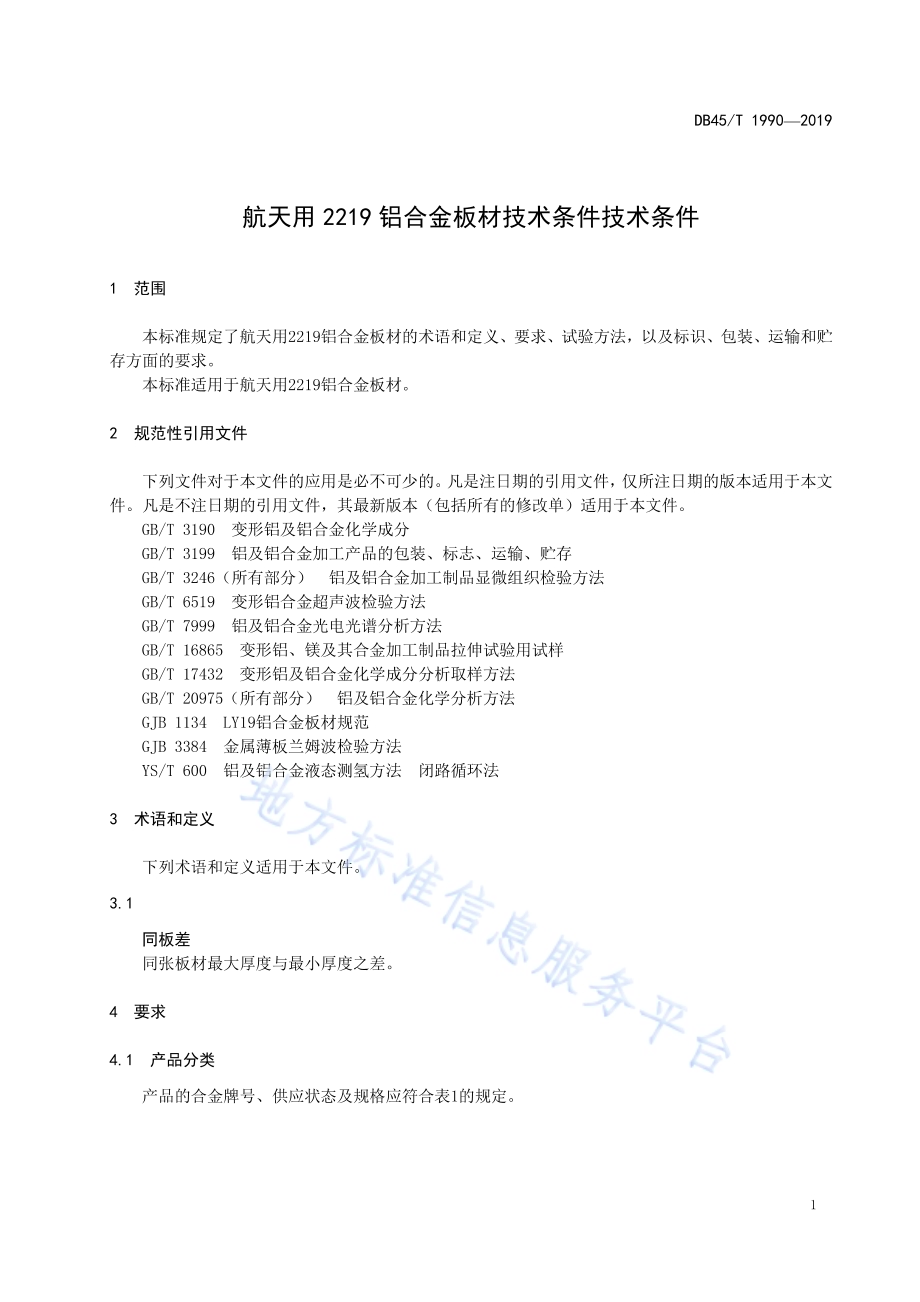 航天用2219铝合金板材技术条件DB45／T 1990-2019.pdf_第5页