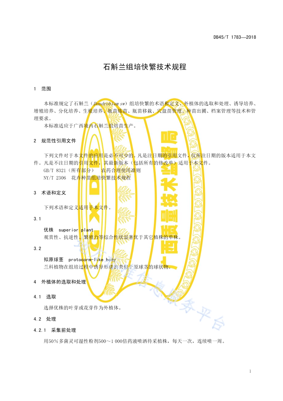 石斛兰组培快繁技术规程DB45／T 1783-2018.pdf_第5页