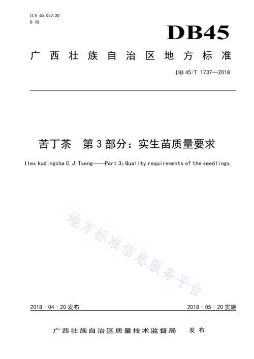 苦丁茶第3部分：实生苗质量要求DB45／T 1737-2018.pdf