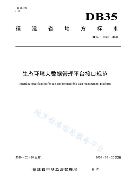 生态环境大数据管理平台接口规范DB35／T 1893-2020.pdf