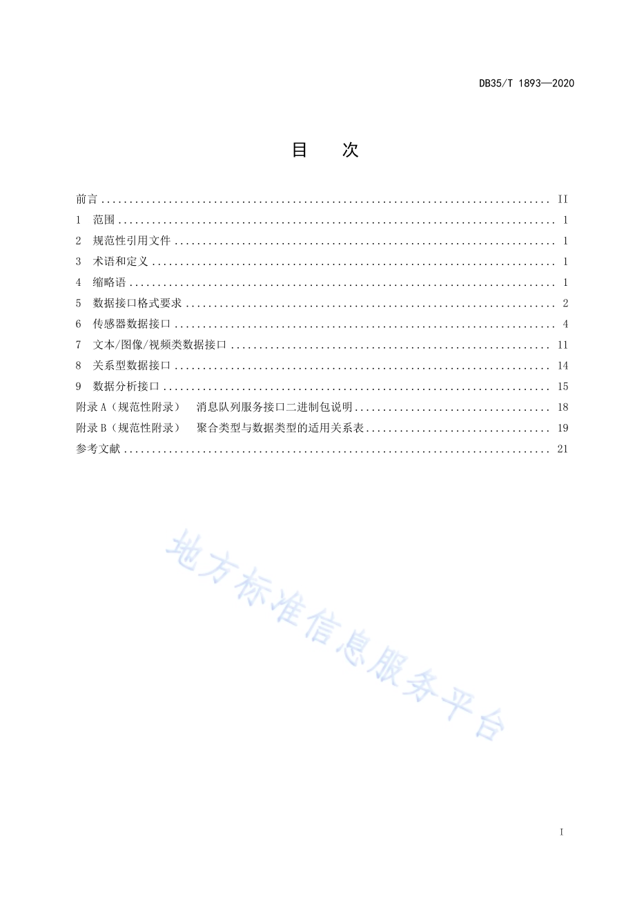 生态环境大数据管理平台接口规范DB35／T 1893-2020.pdf_第3页