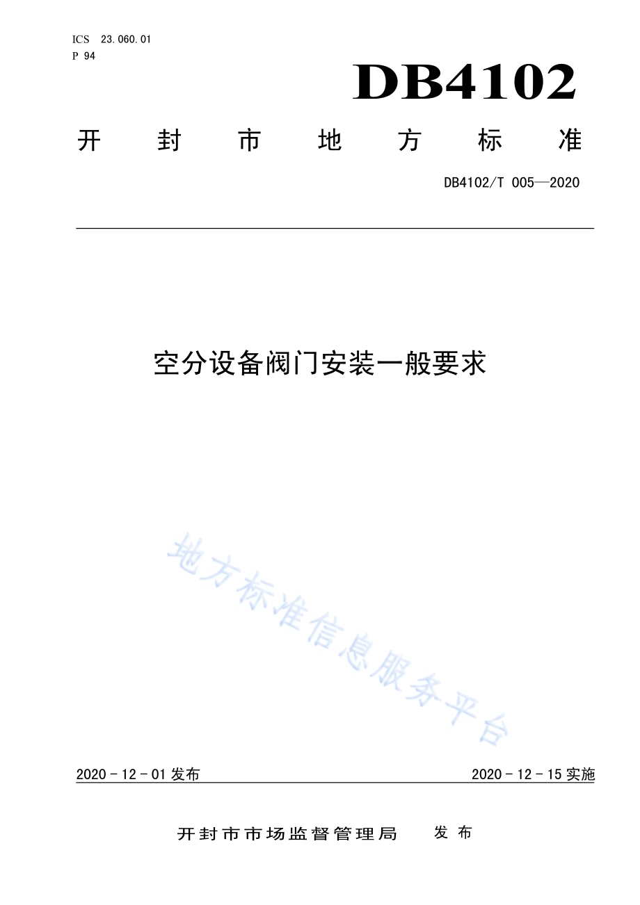 空分设备阀门安装一般要求DB4102／T 005-2020.pdf_第1页