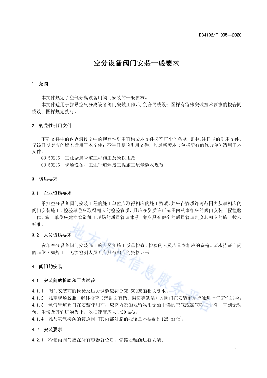 空分设备阀门安装一般要求DB4102／T 005-2020.pdf_第5页
