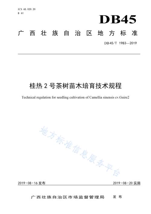 桂热2号茶树苗木培育技术规程DB45／T 1983-2019.pdf
