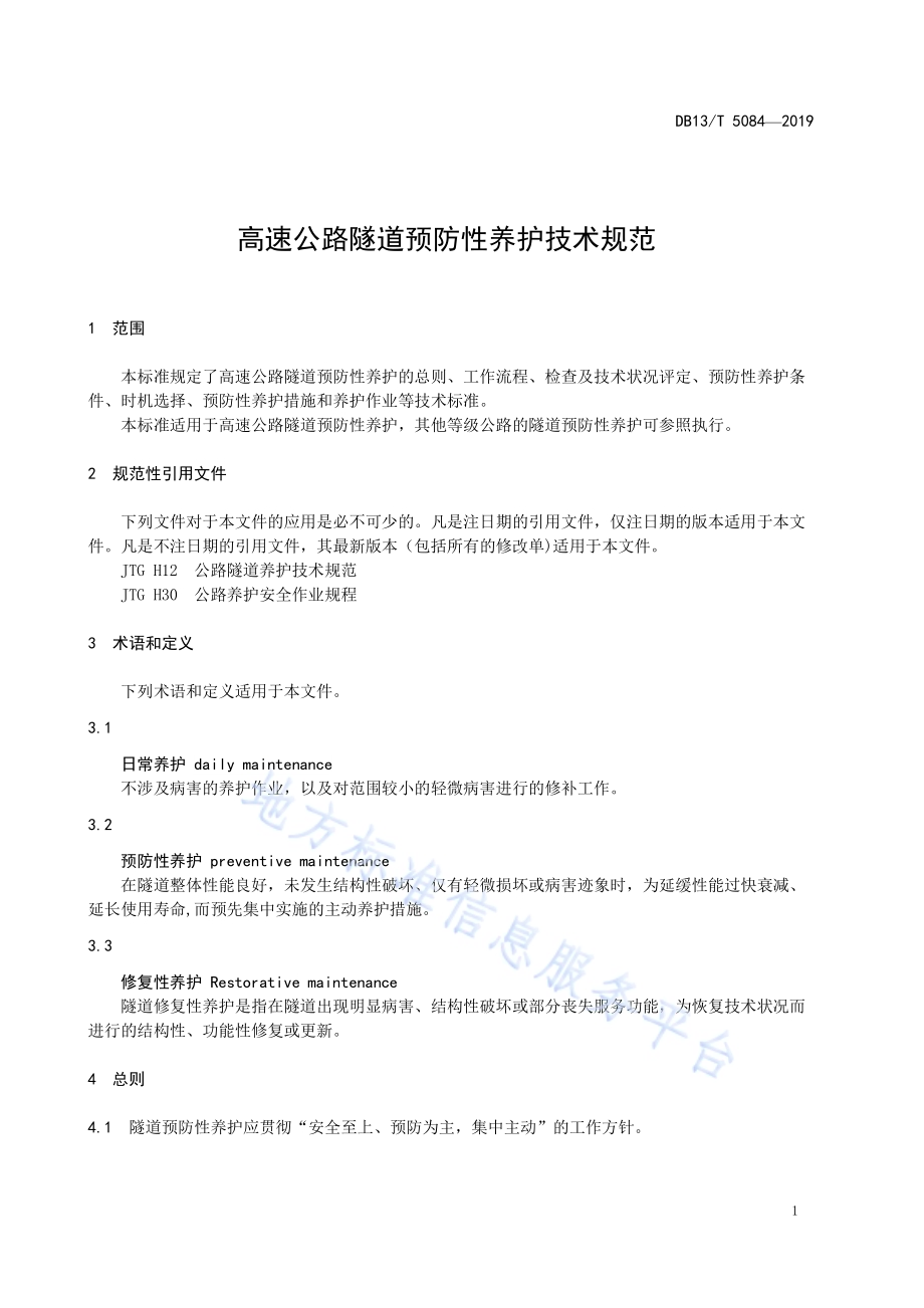 高速公路隧道预防性养护技术规范DB13／T 5084-2019.pdf_第5页