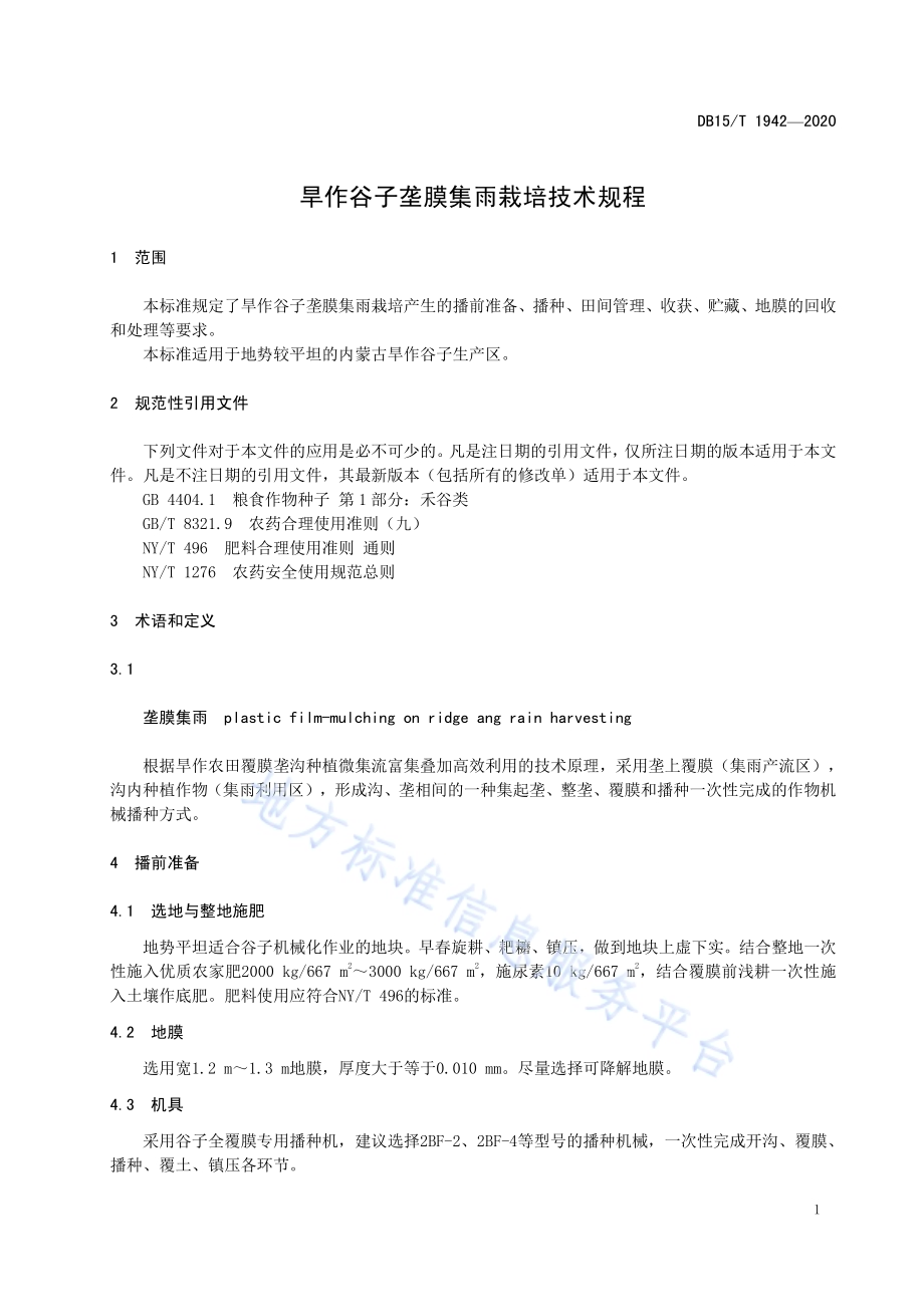 旱作谷子垄膜集雨栽培技术规程DB15／T 1942—2020.pdf_第5页
