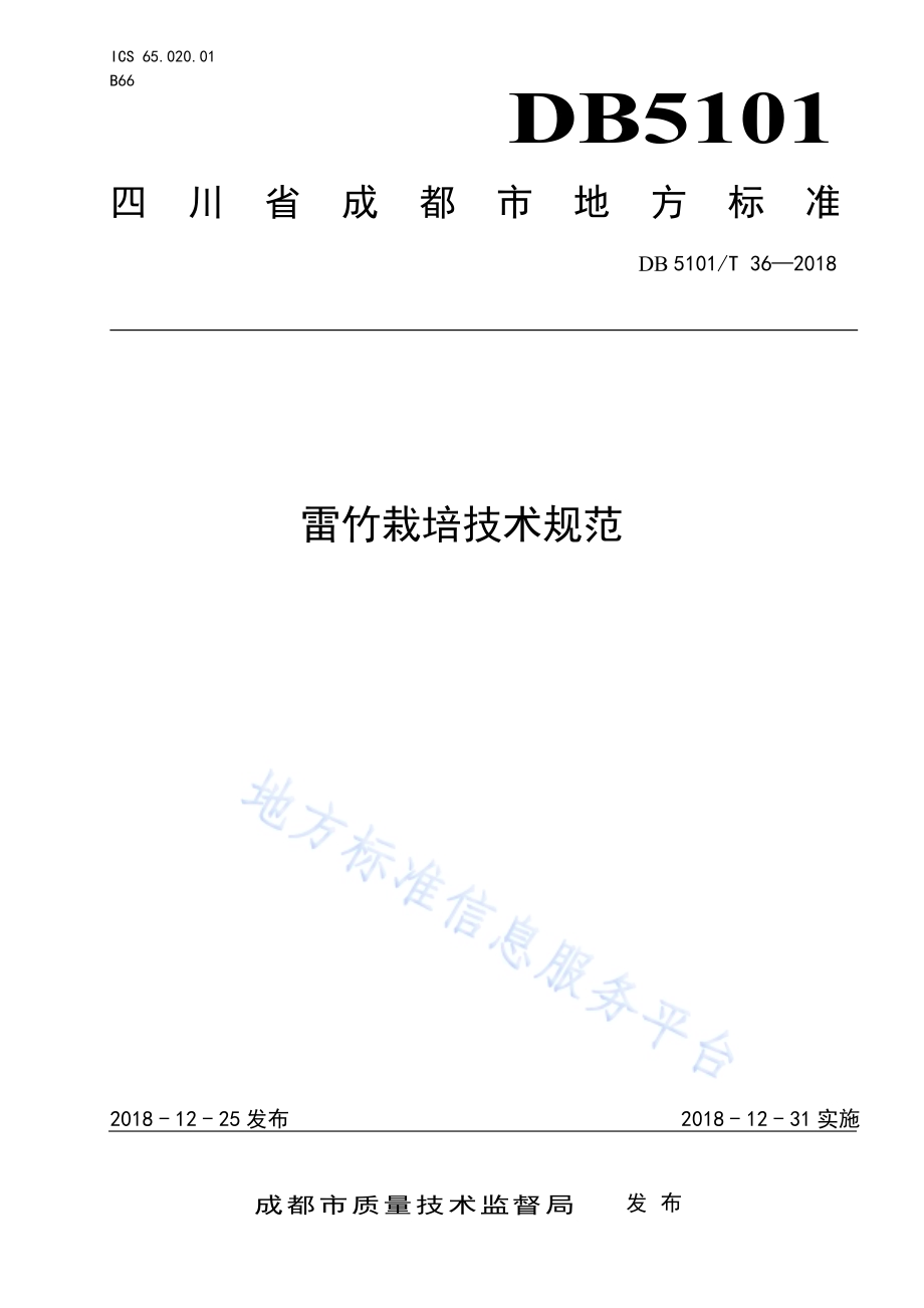 雷竹栽培技术规范DB5101／T 36-2018.pdf_第1页