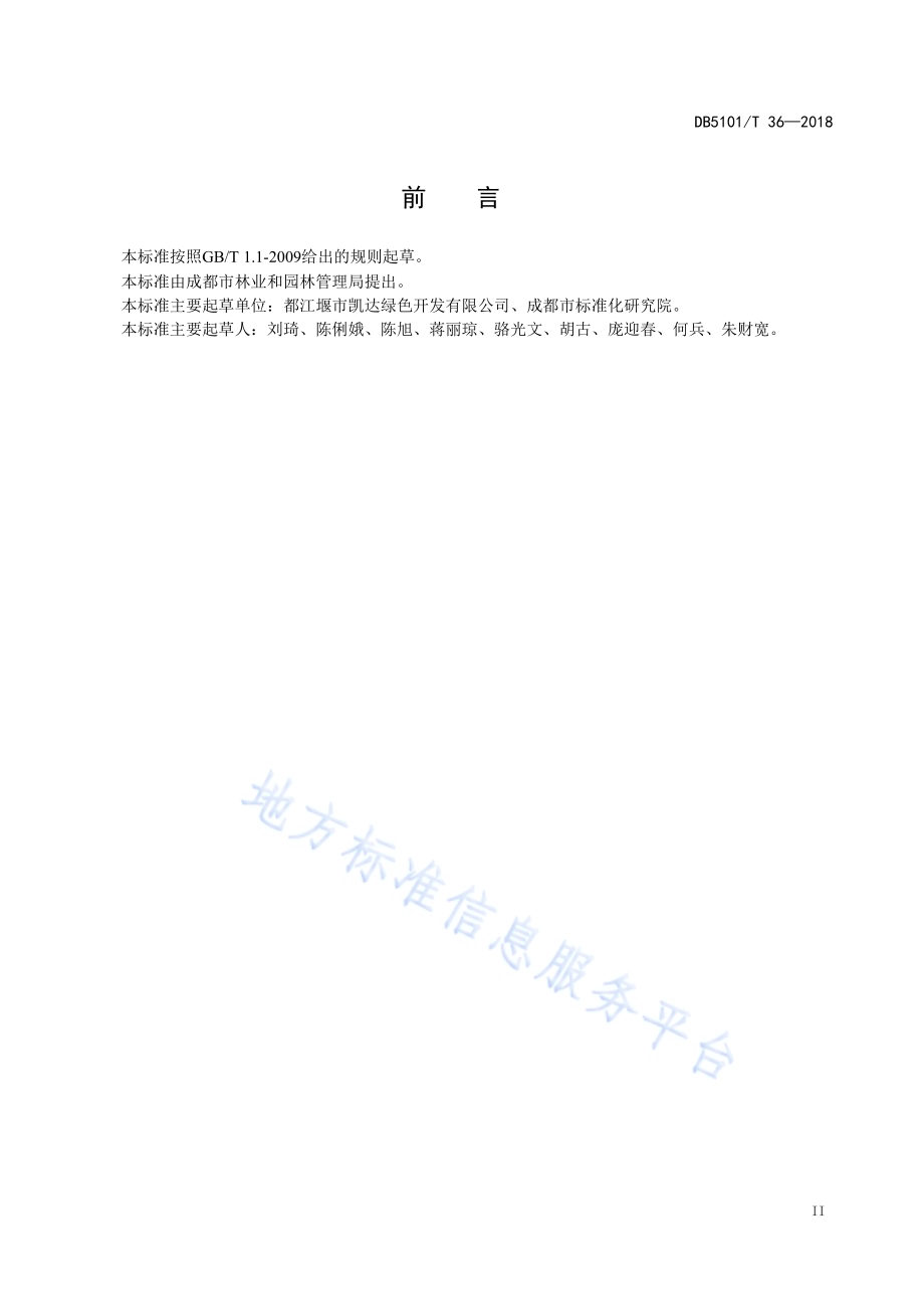 雷竹栽培技术规范DB5101／T 36-2018.pdf_第5页