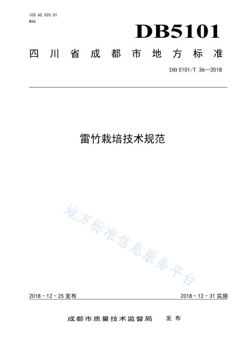 雷竹栽培技术规范DB5101／T 36-2018.pdf