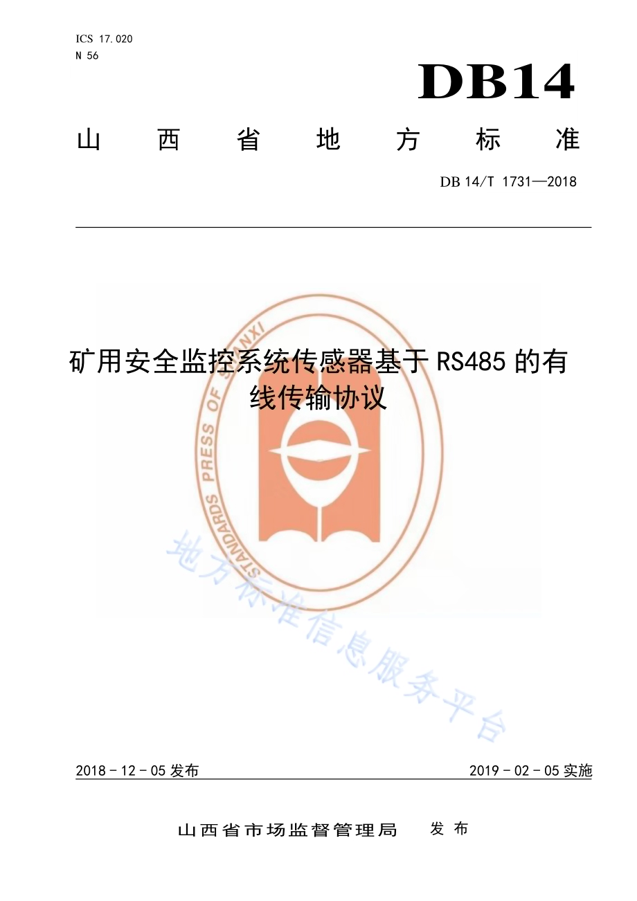 矿用安全监控系统传感器基于RS485的有线传输协议DB14／T 1731-2018.pdf_第1页