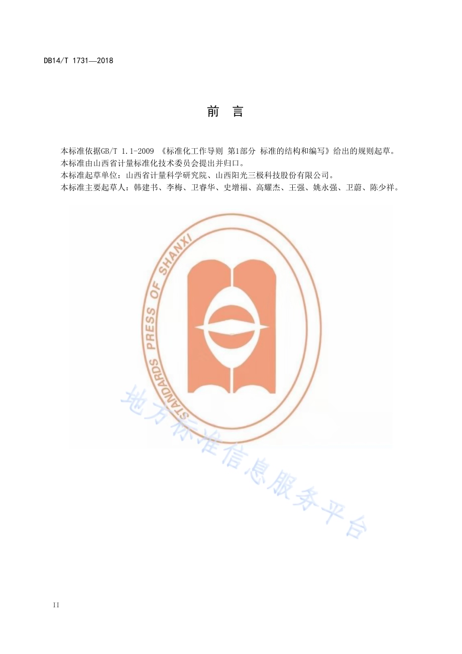 矿用安全监控系统传感器基于RS485的有线传输协议DB14／T 1731-2018.pdf_第4页