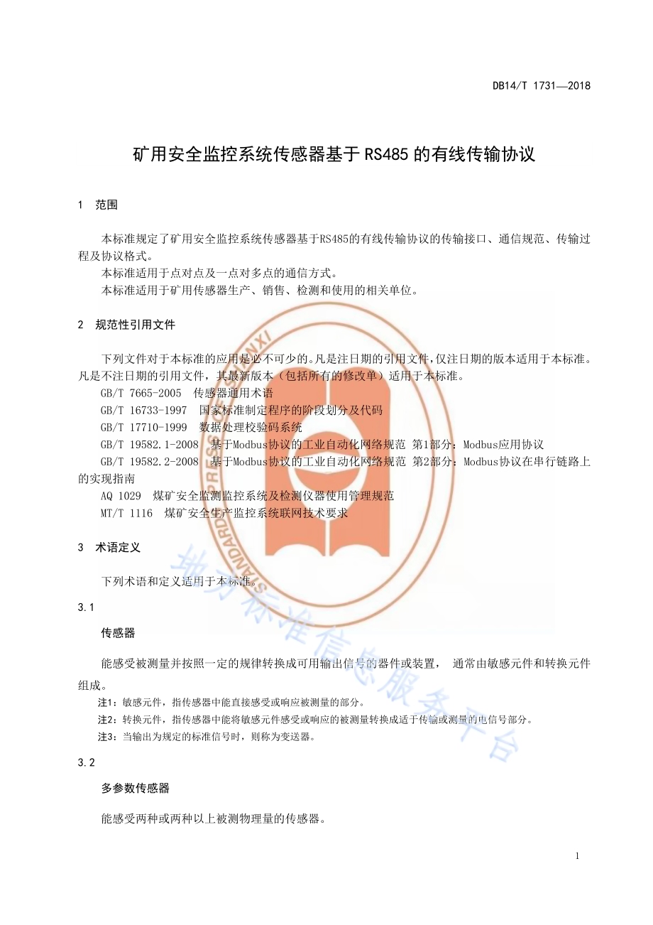 矿用安全监控系统传感器基于RS485的有线传输协议DB14／T 1731-2018.pdf_第5页